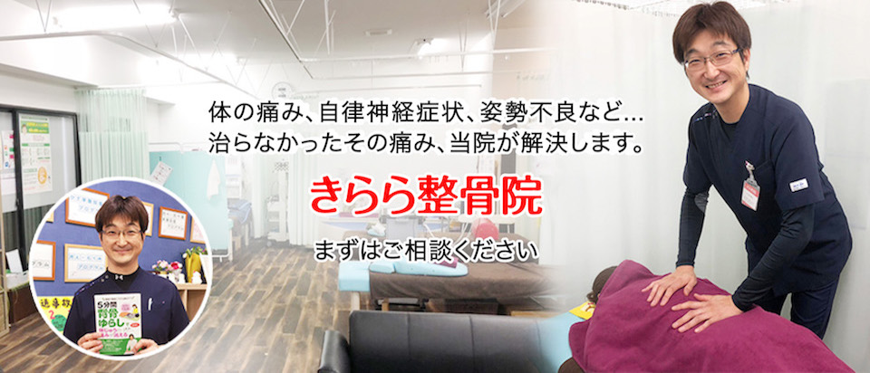 痛みでお困りの方は北九州市八幡西区のきらら整骨院へお越しください